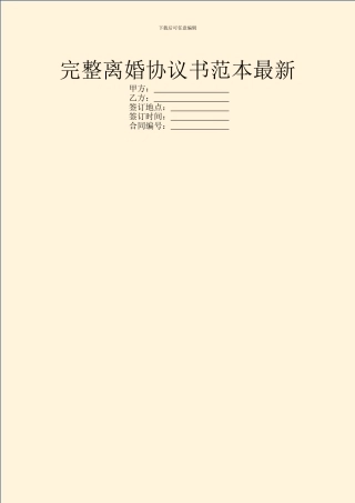 完整离婚协议书范本最新