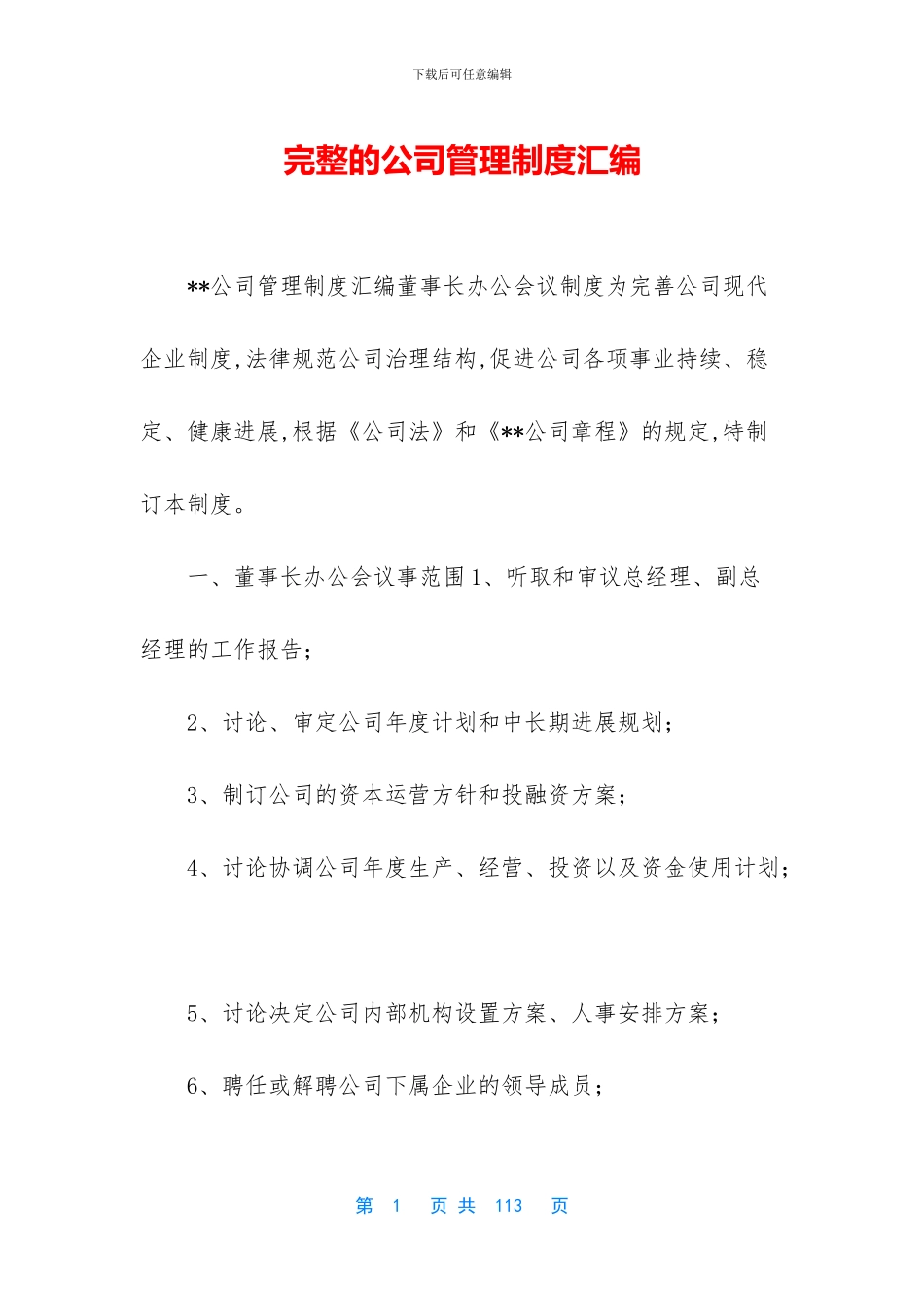 完整的公司管理制度汇编_第1页