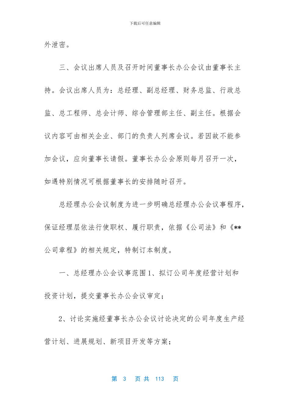完整的公司管理制度汇编_第3页
