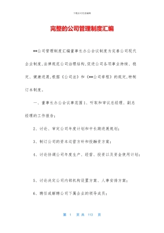 完整的公司管理制度汇编
