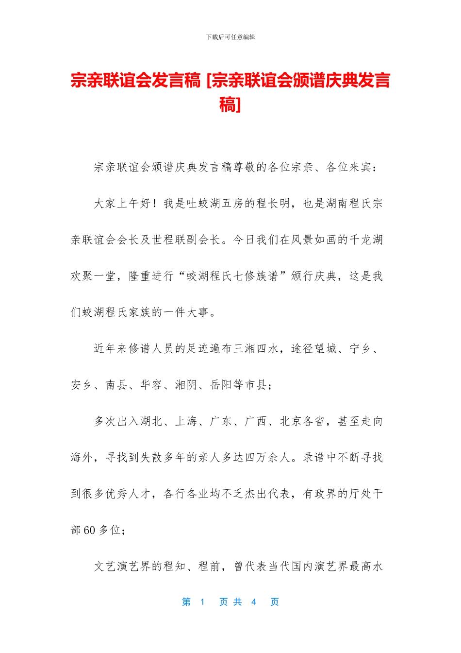 宗亲联谊会发言稿_第1页