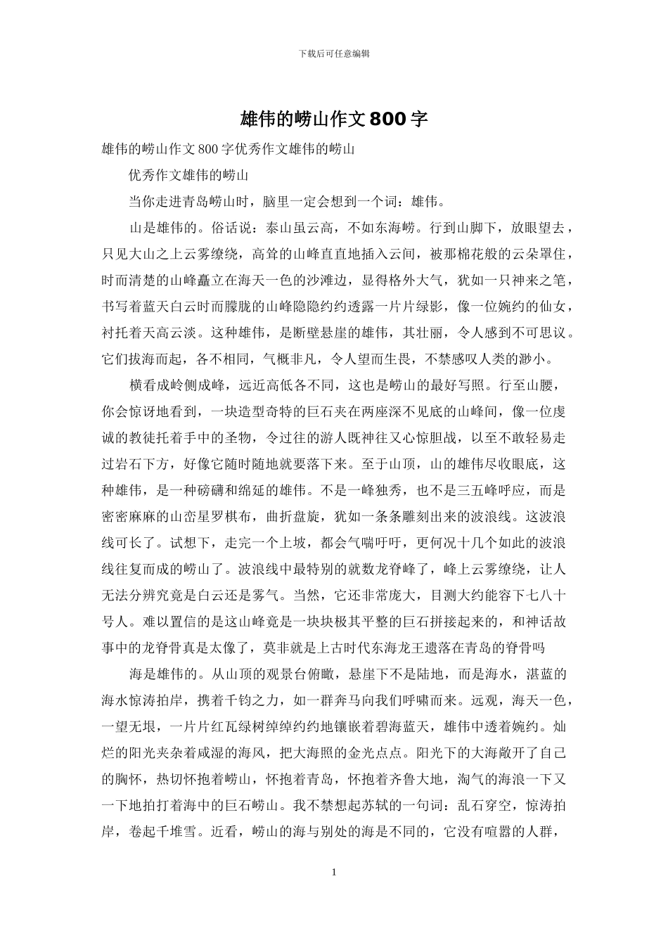 宏伟的崂山作文800字_第1页