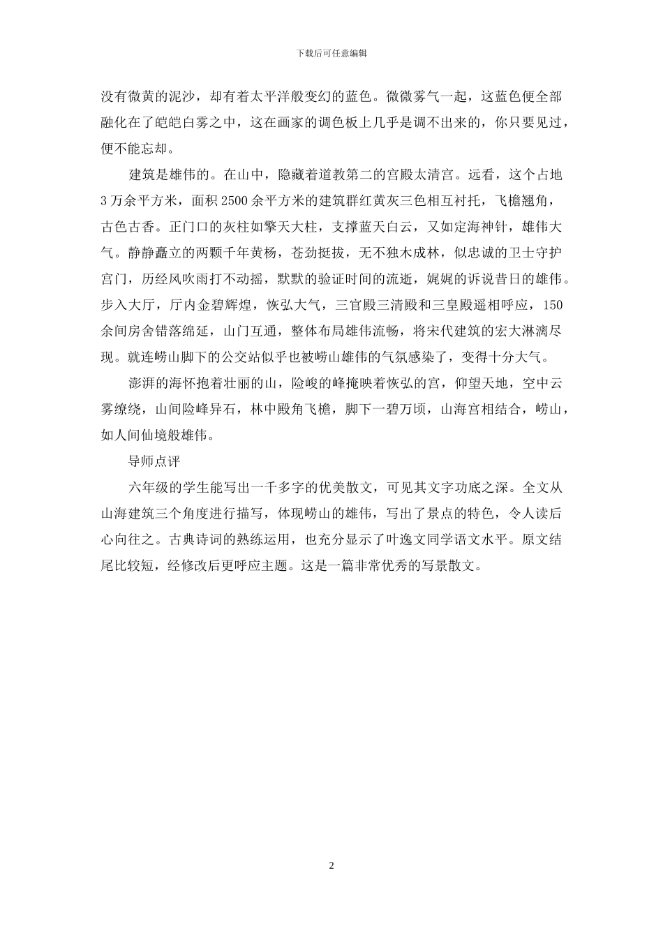 宏伟的崂山作文800字_第2页