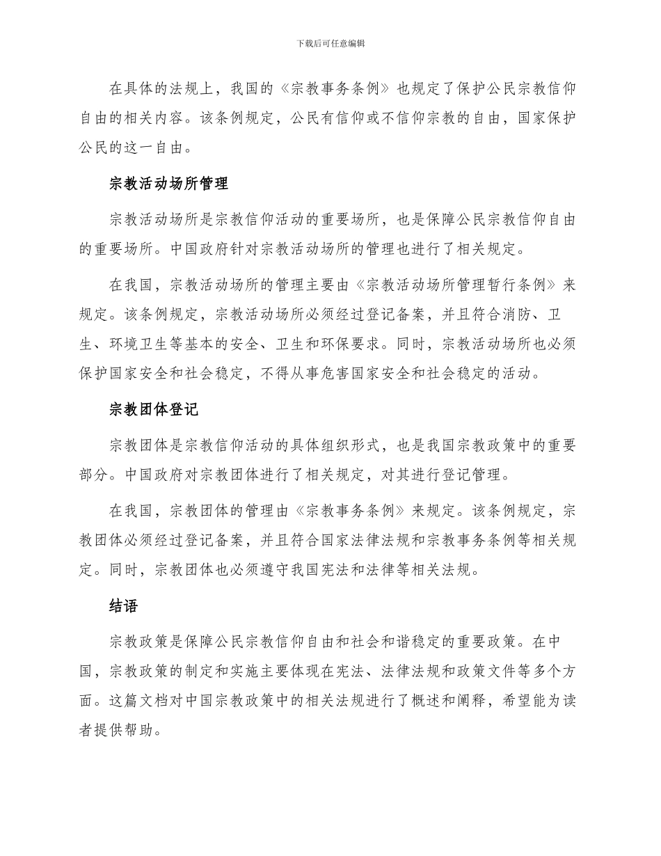 宗教政策法规阐释_第2页