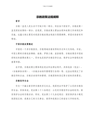 宗教政策法规阐释