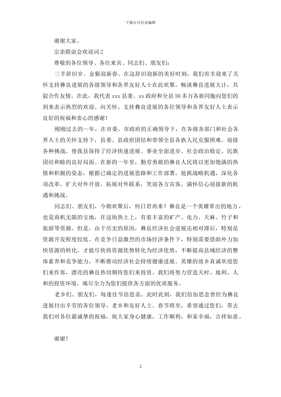 宗亲联谊会欢迎词_第2页