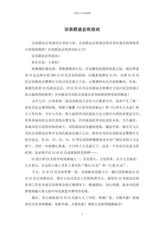 宗亲联谊会欢迎词