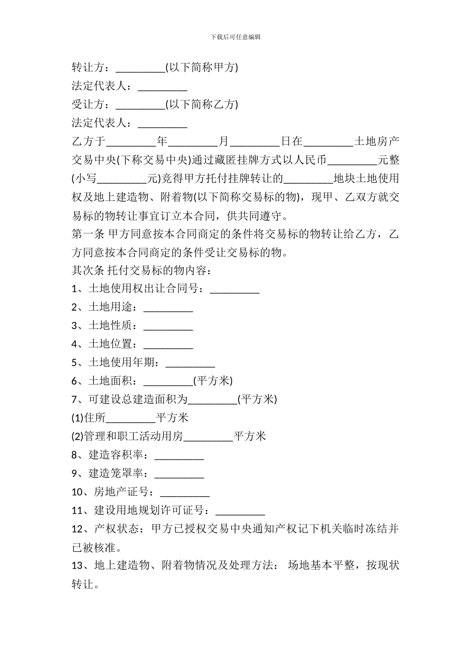 宗地土地使用权转让合同书模板_第2页