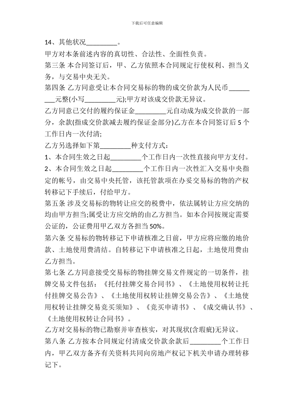 宗地土地使用权转让合同书模板_第3页