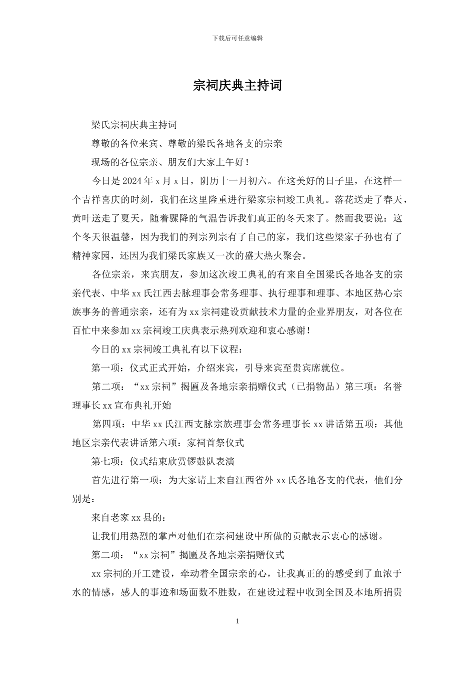 宗祠庆典主持词_第1页