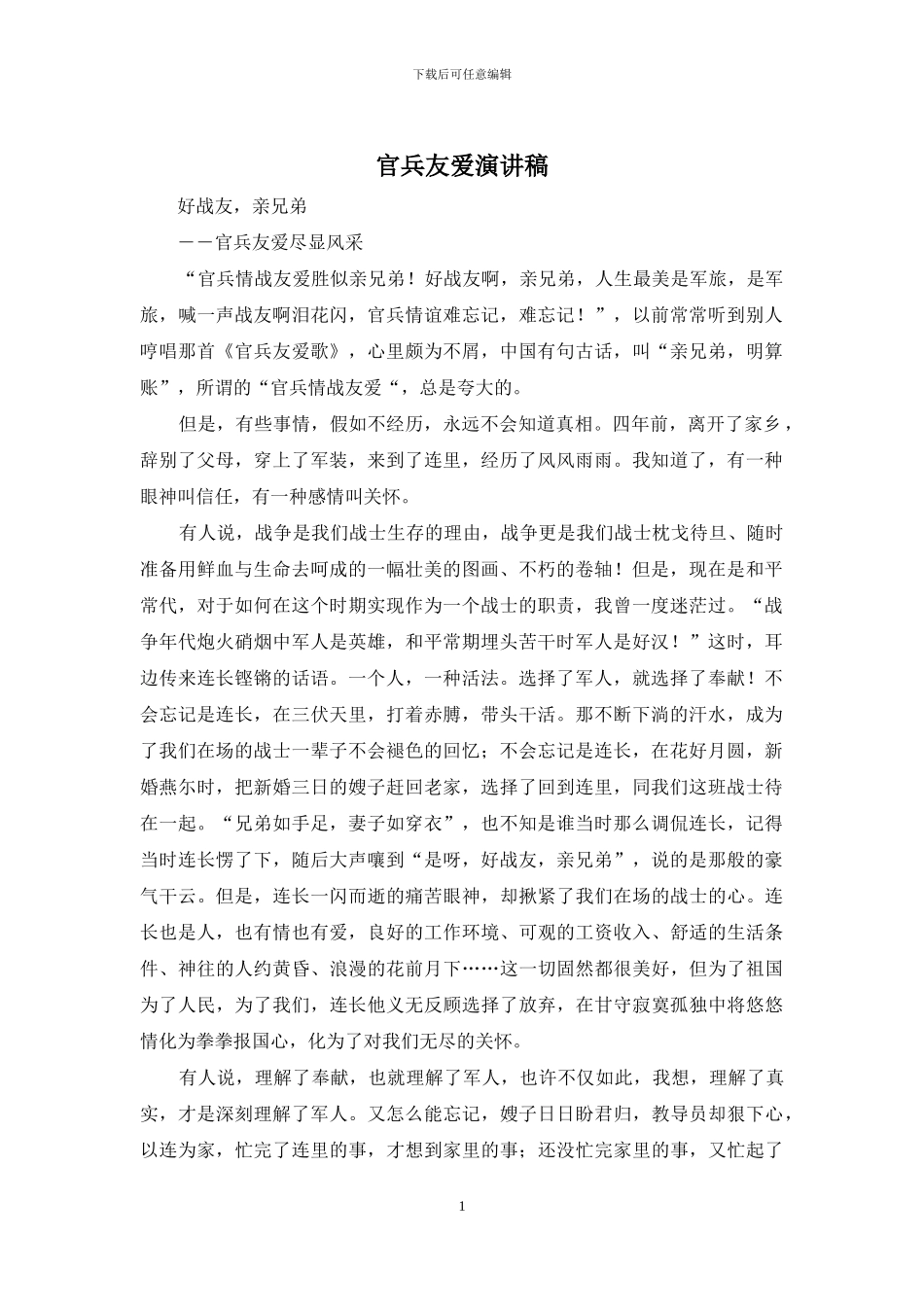 官兵友爱演讲稿_第1页