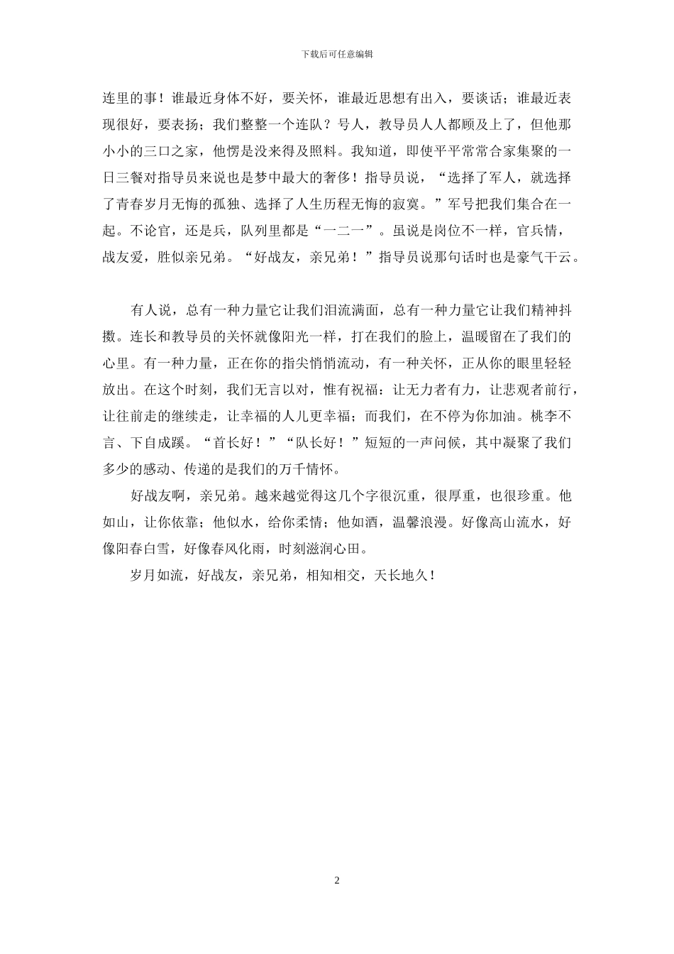 官兵友爱演讲稿_第2页