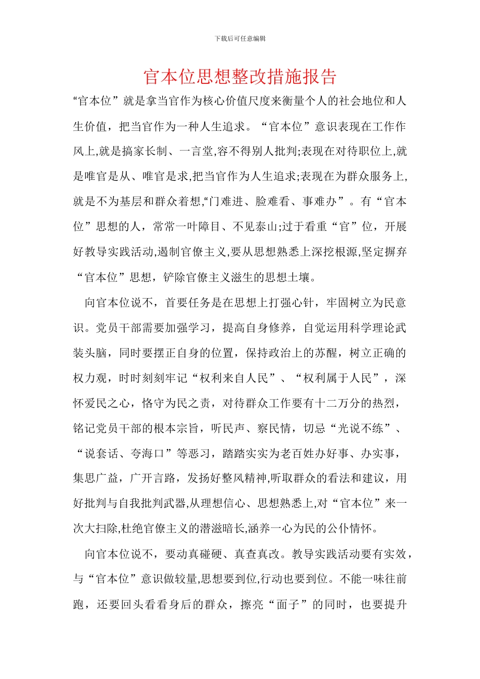 官本位思想整改措施报告_第1页