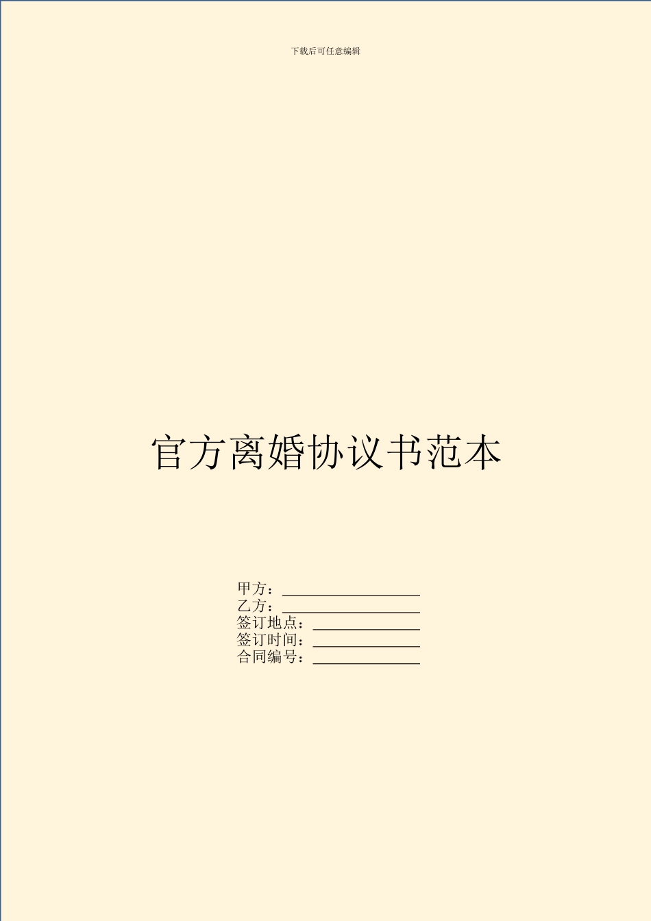 官方离婚协议书范本_第1页