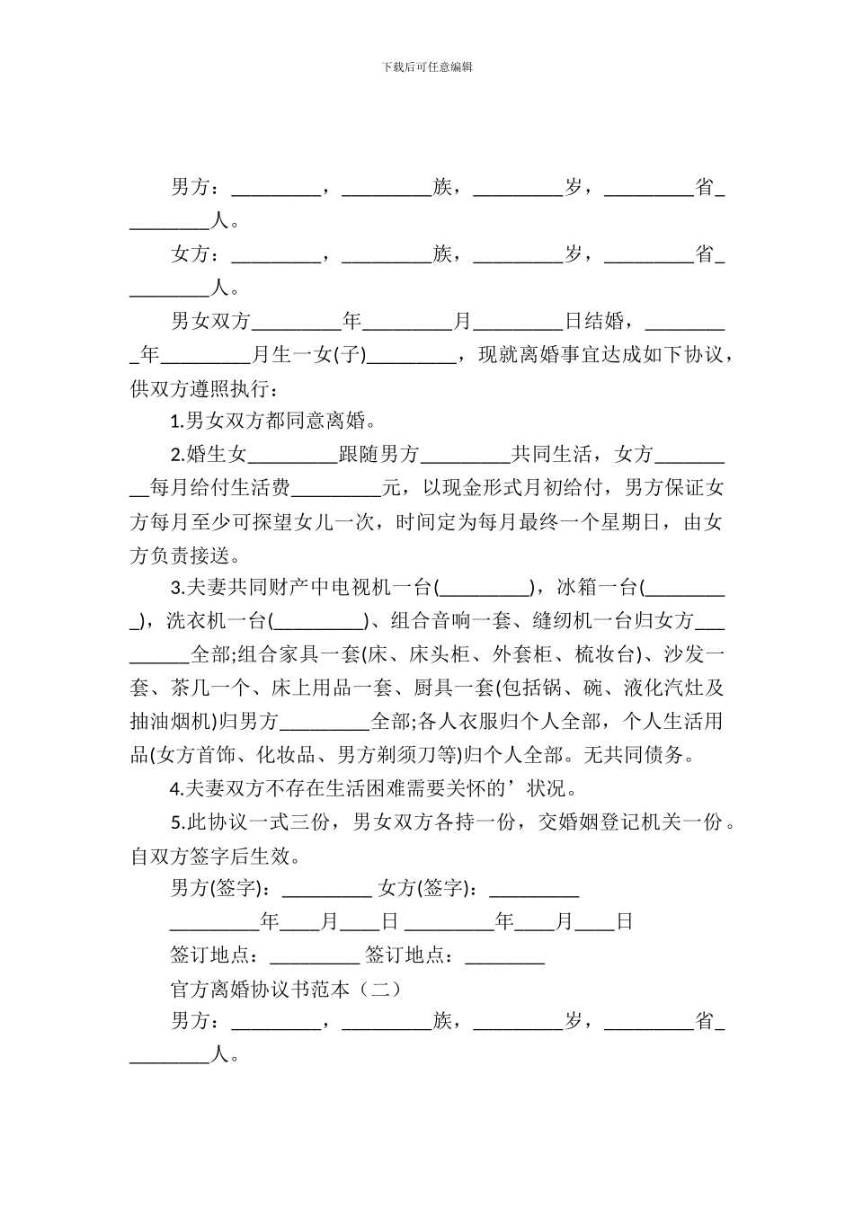 官方离婚协议书范本_第2页