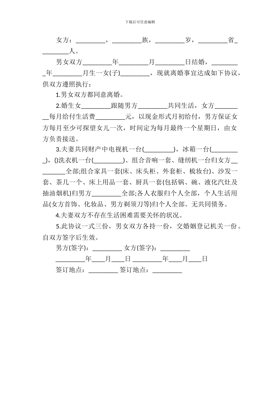 官方离婚协议书范本_第3页