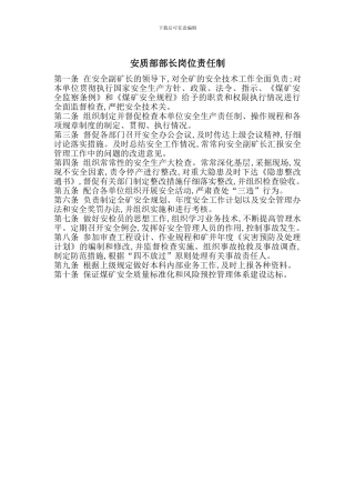 安质部部长岗位责任制