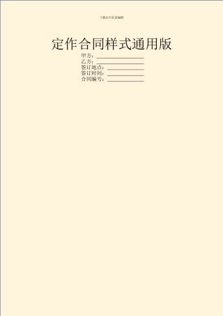 定作合同样式通用版