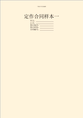 定作合同样本一