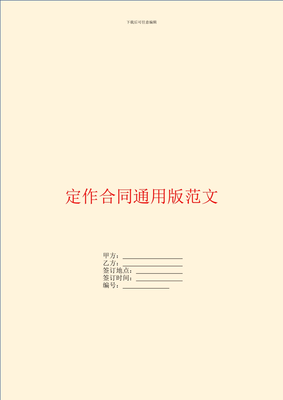 定作合同通用版范文_第1页