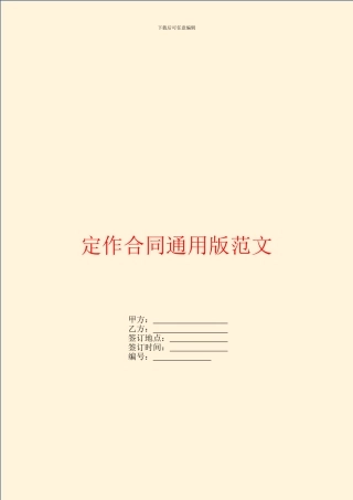 定作合同通用版范文