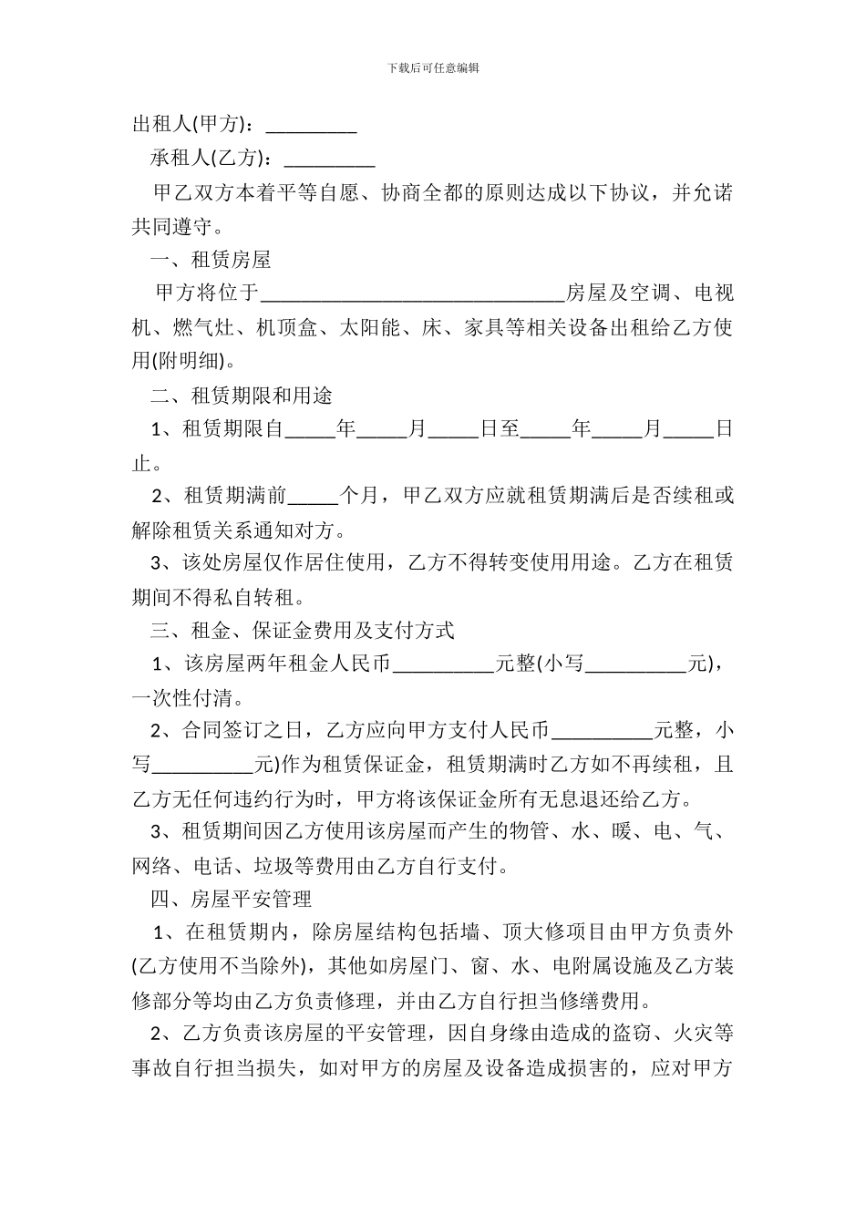 定制房屋租赁合同模板_第2页