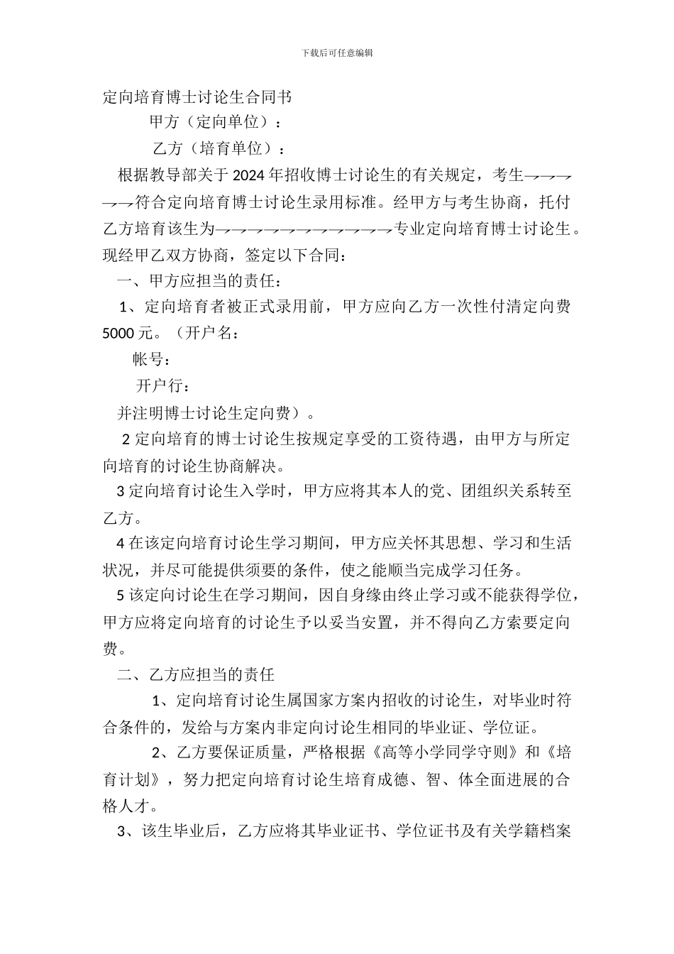 定向培养博士研究生合同书_第2页