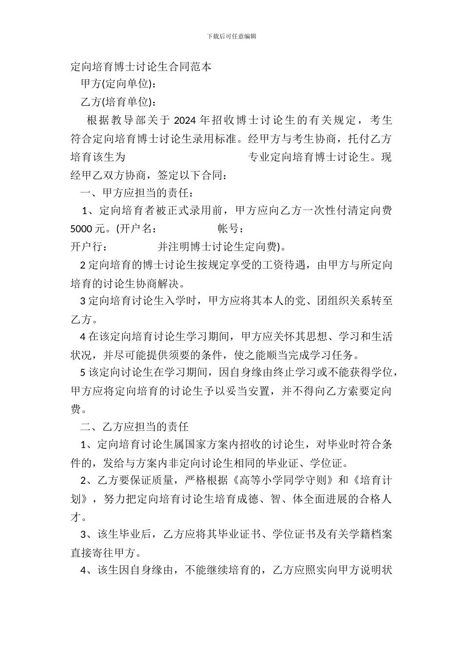 定向培养博士研究生合同范本_第2页