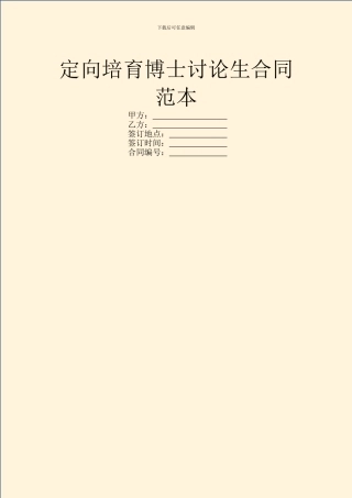 定向培养博士研究生合同范本