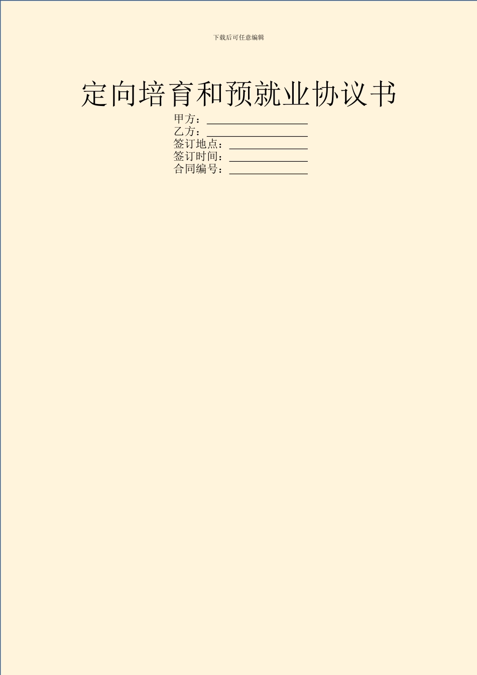 定向培养和预就业协议书_第1页