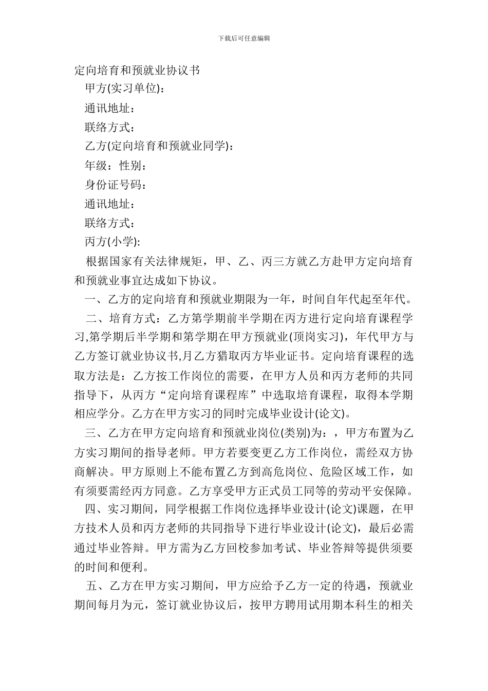 定向培养和预就业协议书_第2页