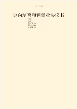 定向培养和预就业协议书