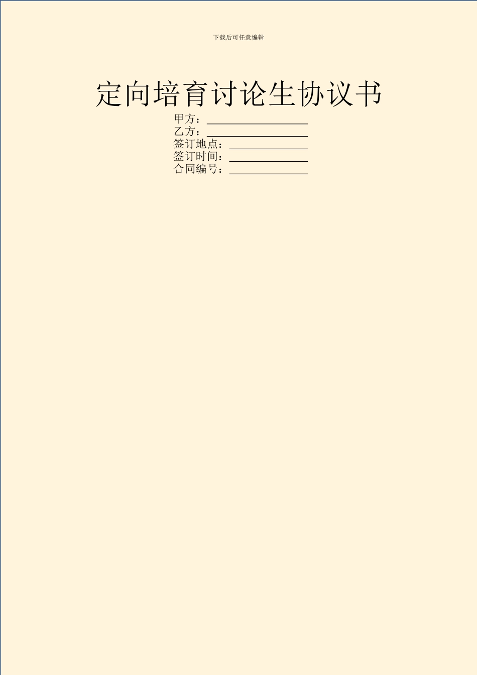 定向培养研究生协议书_第1页