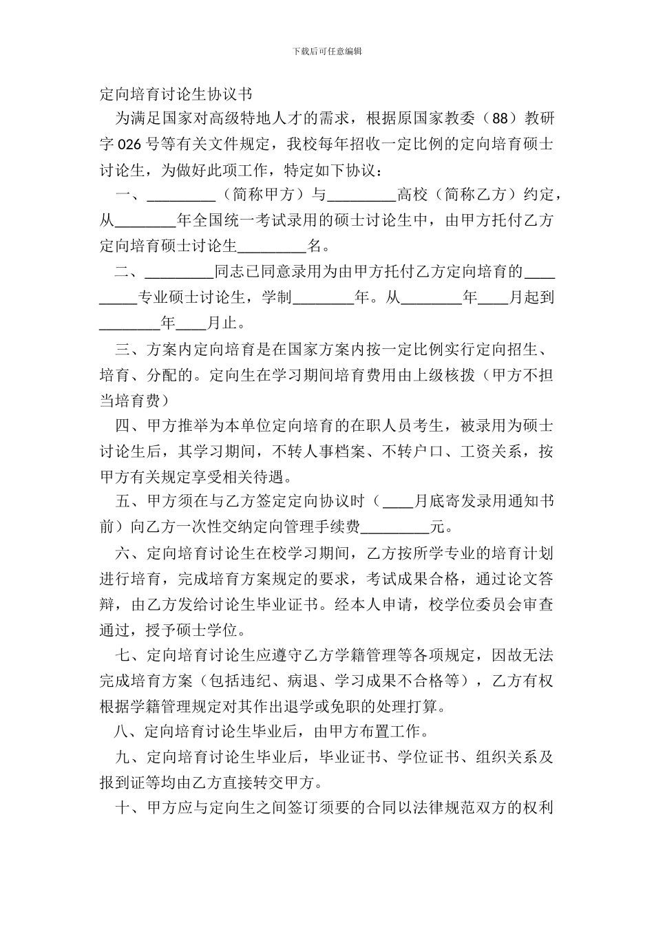 定向培养研究生协议书_第2页