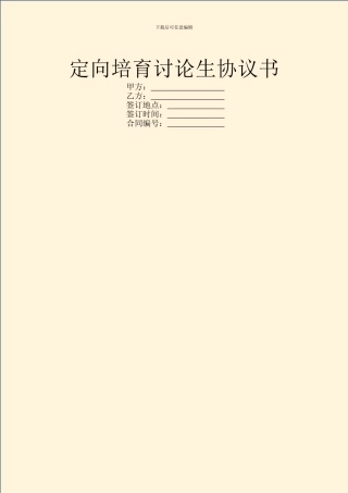 定向培养研究生协议书