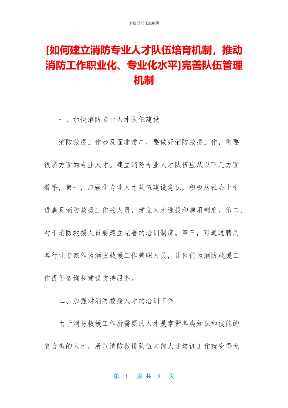 完善队伍管理机制_第1页