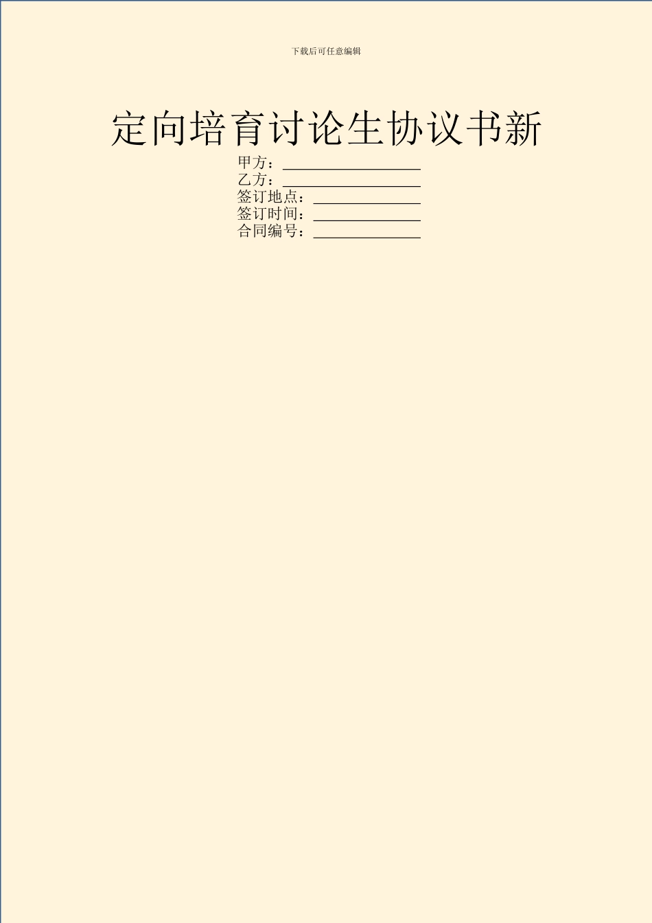 定向培养研究生协议书新_第1页