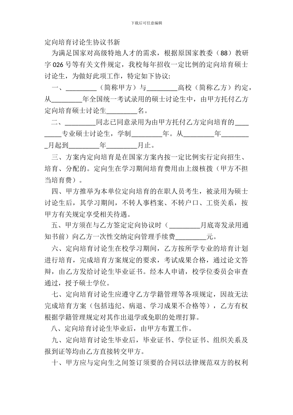 定向培养研究生协议书新_第2页