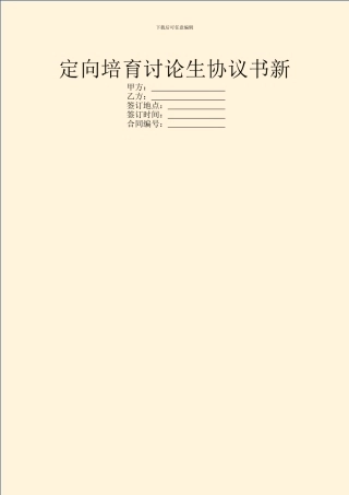 定向培养研究生协议书新