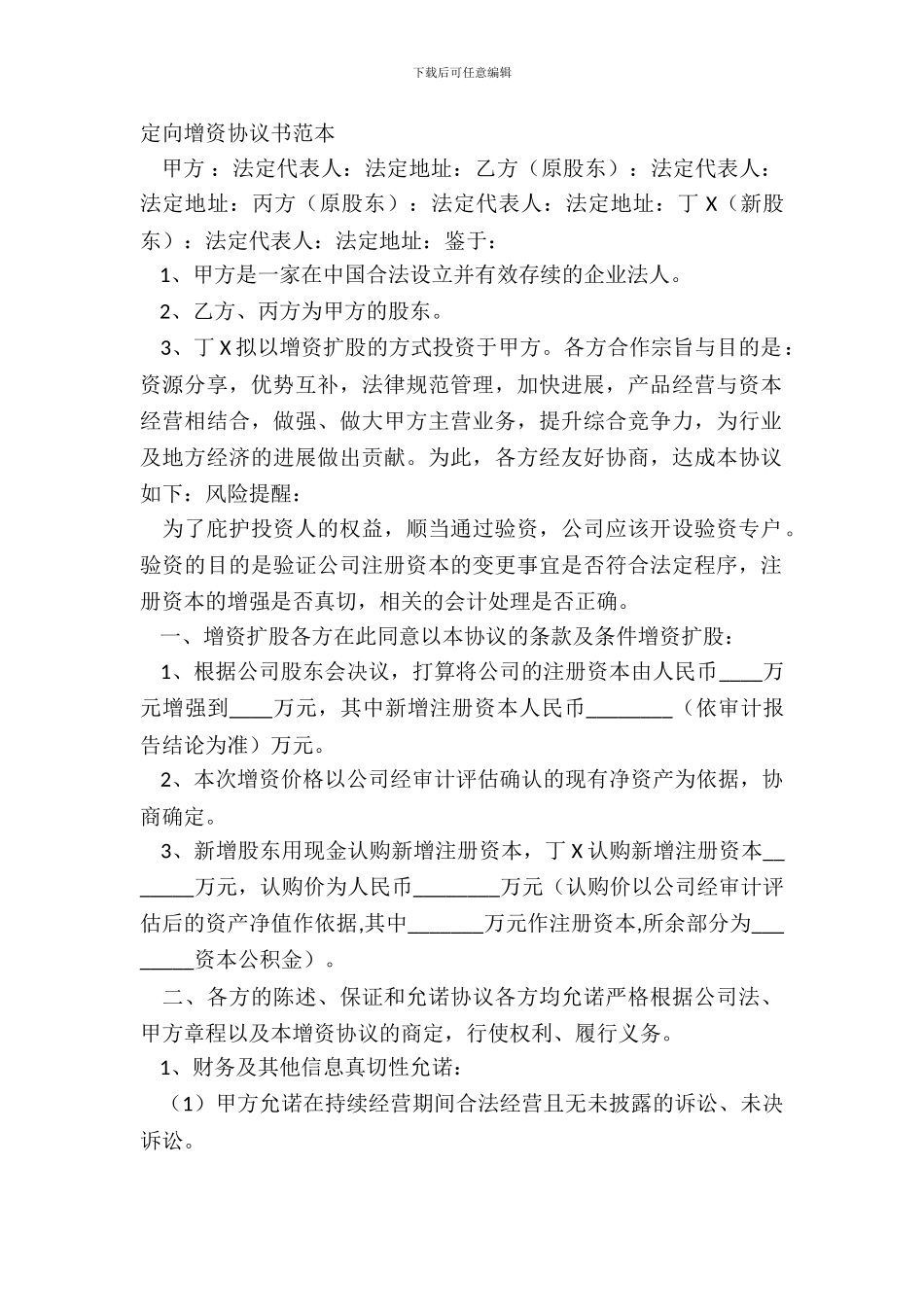 定向增资协议书范本_第2页