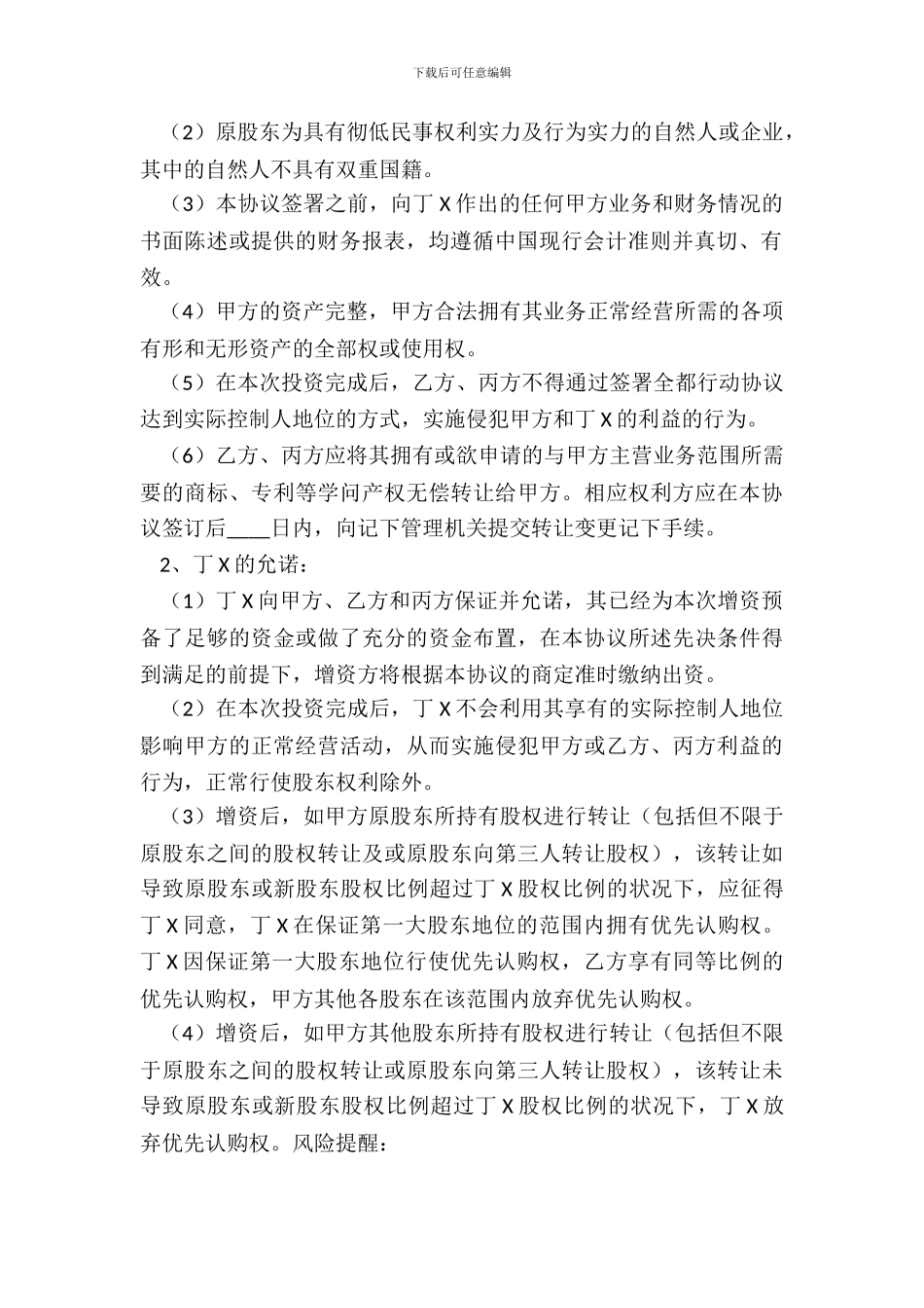 定向增资协议书范本_第3页