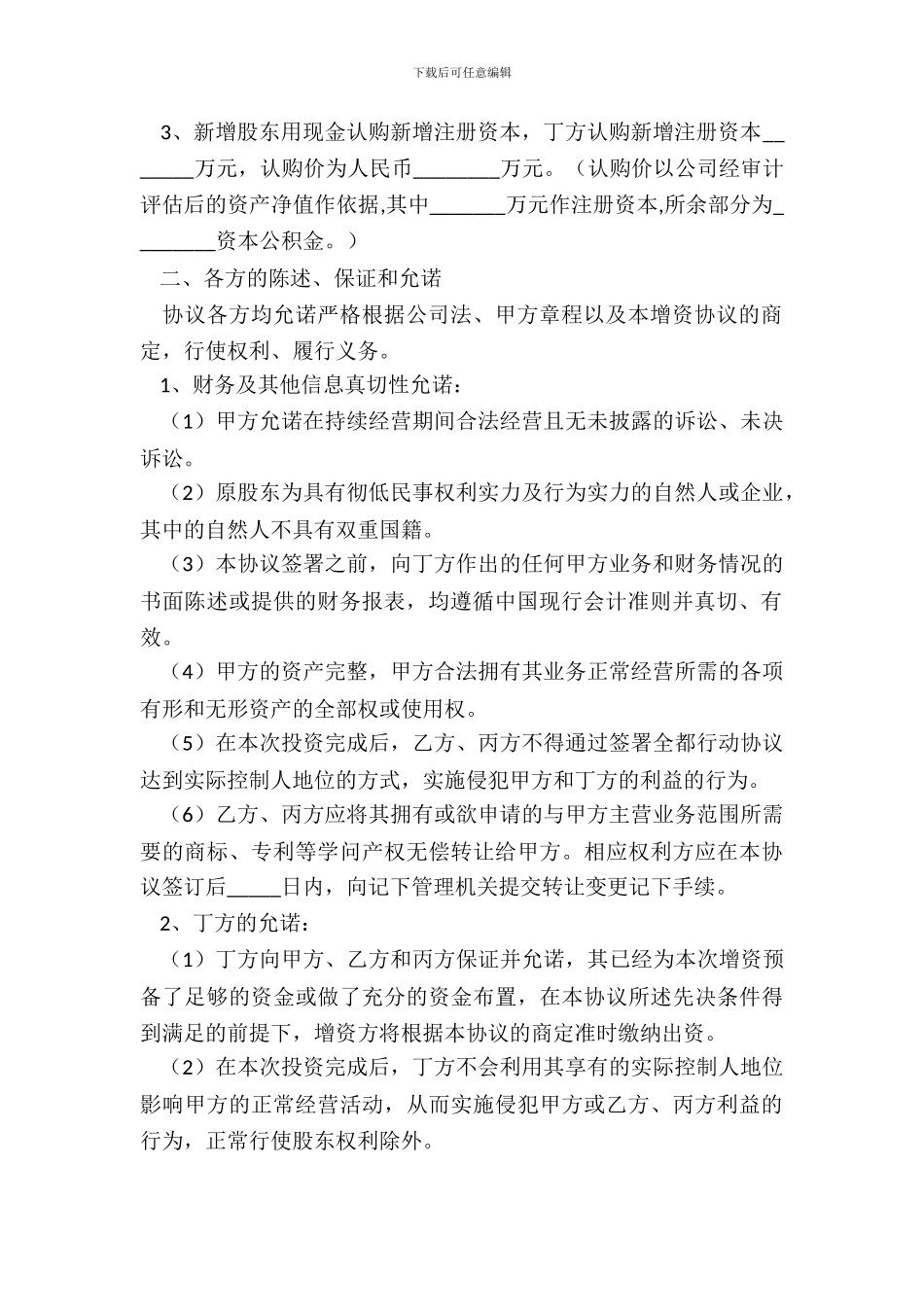 定向增资协议范本新_第3页