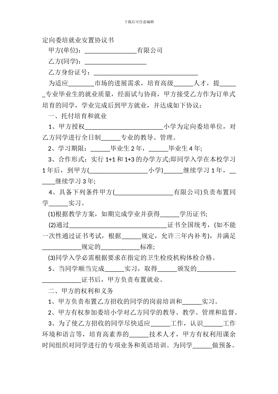 定向委培就业安置协议书_第2页