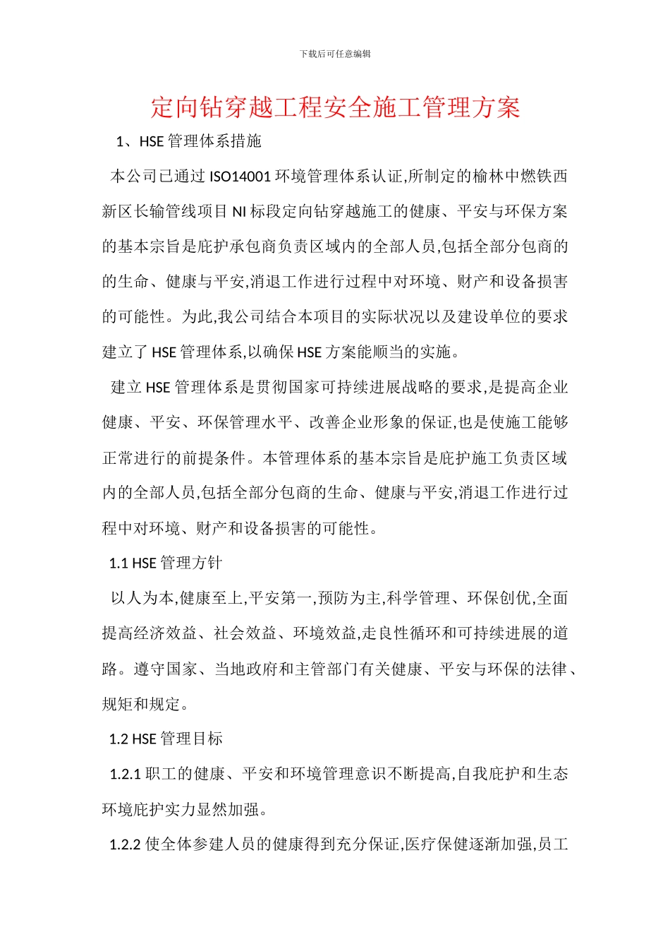 定向钻穿越工程安全施工管理方案_第1页