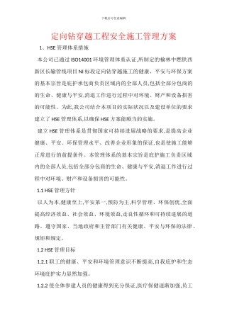 定向钻穿越工程安全施工管理方案