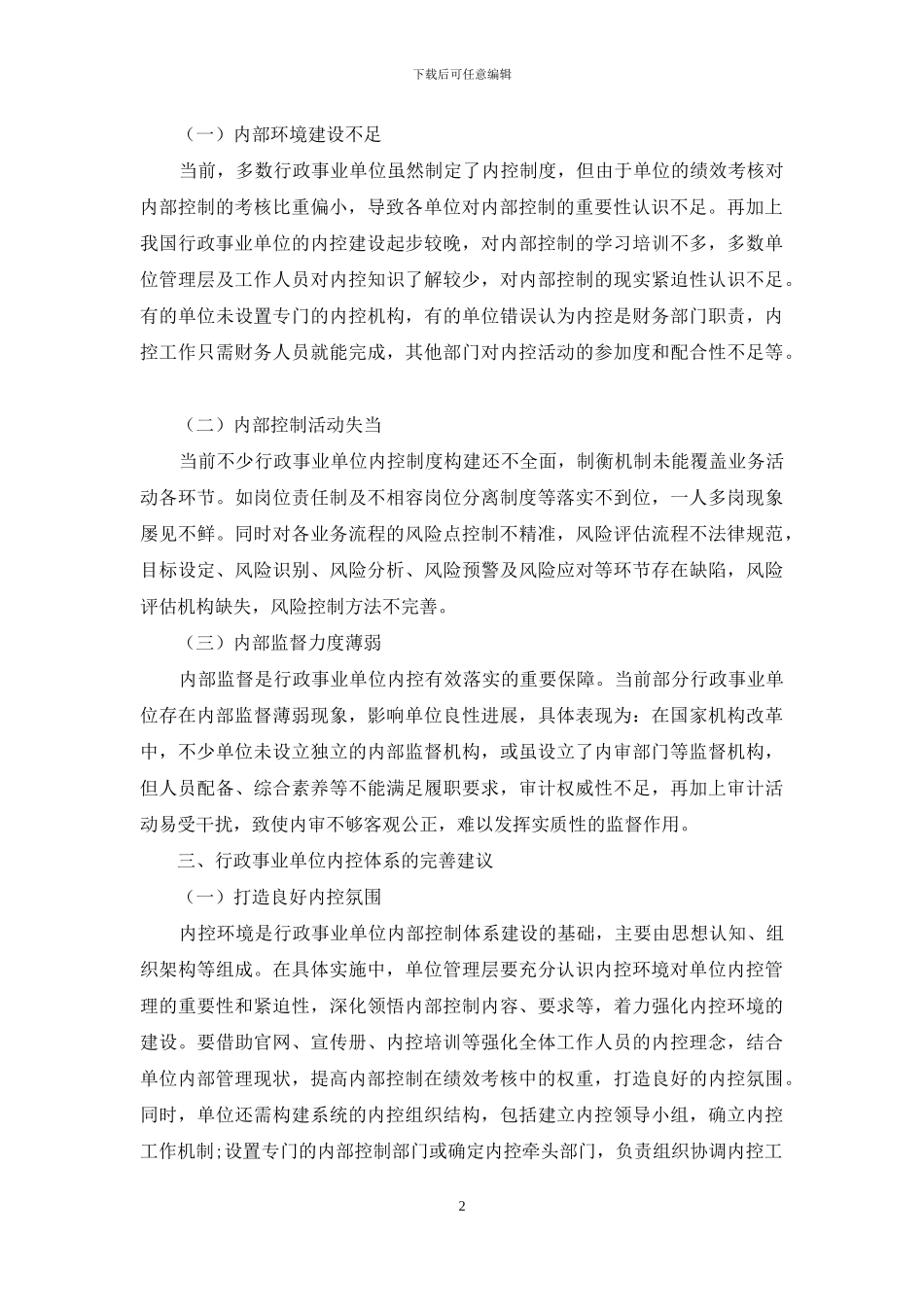 完善行政事业单位内部控制体系的思考_第2页