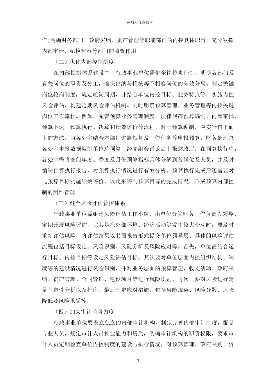 完善行政事业单位内部控制体系的思考_第3页