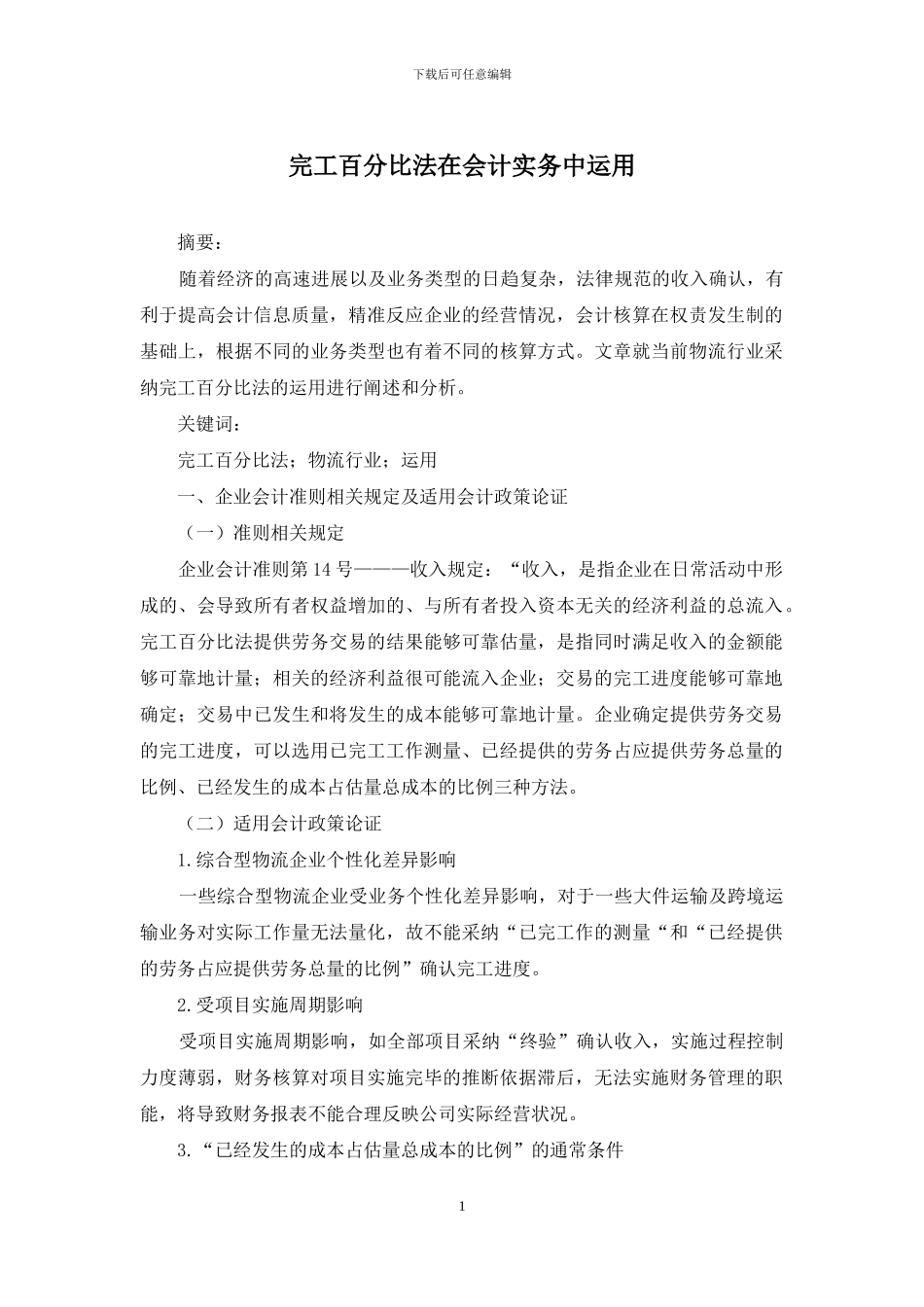 完工百分比法在会计实务中运用_第1页