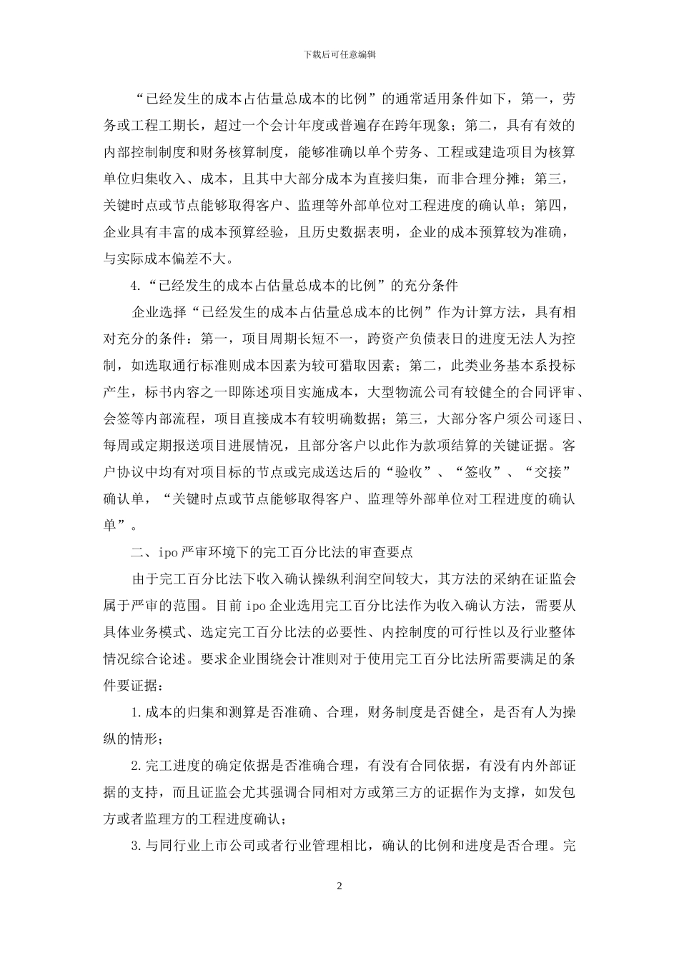 完工百分比法在会计实务中运用_第2页