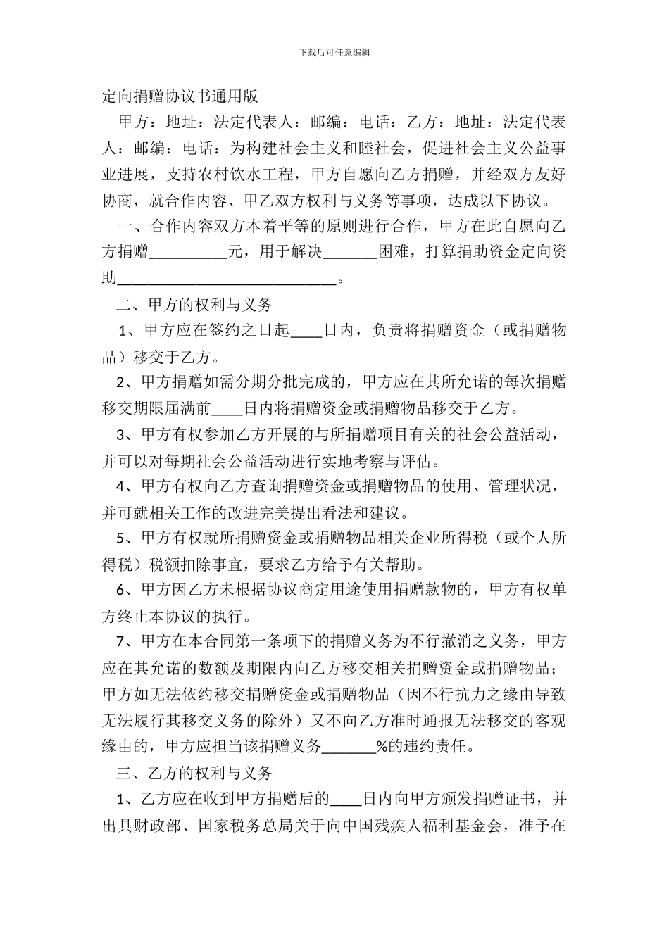 定向捐赠协议书通用版_第2页